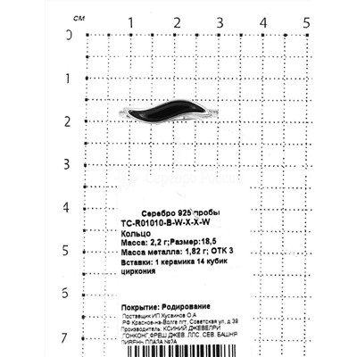 Кольцо из родированного серебра с керамикой и куб.цирконием 925 пробы TC-R01010-B-W-X-X-W