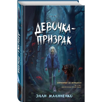 Эксмо Элли Малиненко "Девочка-призрак"