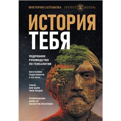 АСТ Виктория Салтыкова и "Проект Жизнь" "История тебя. Восстанови родословную с XVII века"