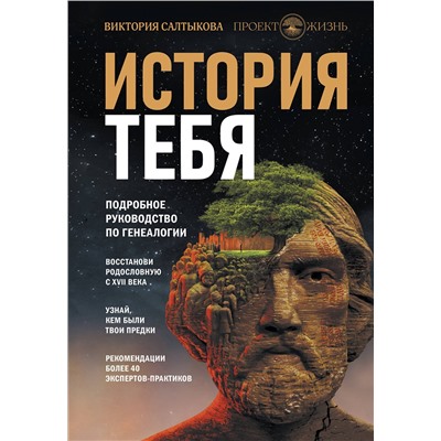 АСТ Виктория Салтыкова и "Проект Жизнь" "История тебя. Восстанови родословную с XVII века"