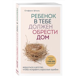 Эксмо Стефани Шталь "Ребенок в тебе должен обрести дом. Вернуться в детство, чтобы исправить взрослые ошибки"