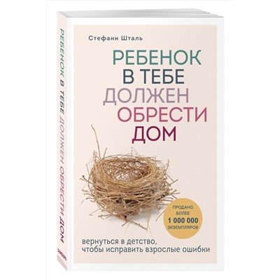 Эксмо Стефани Шталь "Ребенок в тебе должен обрести дом. Вернуться в детство, чтобы исправить взрослые ошибки"