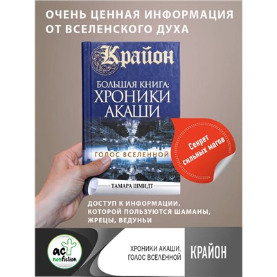 АСТ Тамара Шмидт "Крайон.Большая книга: Хроники Акаши. Голос Вселенной"
