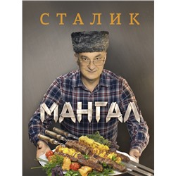 АСТ Ханкишиев С. "Мангал"