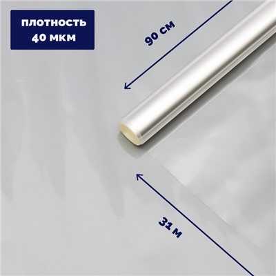 Плёнка для цветов и флористики, прозрачная 0.9×31 м, 1000 г, 40 мкм