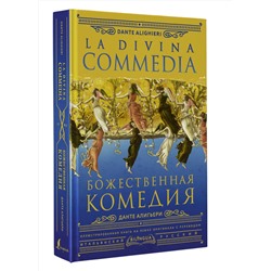 АСТ Данте Алигьери "Божественная комедия = La Divina Commedia"