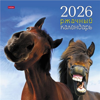 Календарь перекидной настенный 2026 г. 30х30 см Стандарт "Ржачный_Год Лошади"(091912) 34666 Хатбер