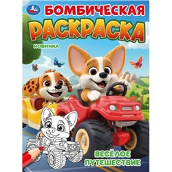 Весёлое путешествие. Бомбическая раскраска