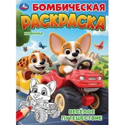 Весёлое путешествие. Бомбическая раскраска