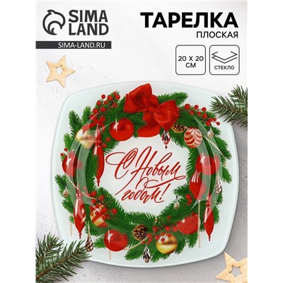 Тарелка плоская новогодняя «С новым годом», 20×20 см