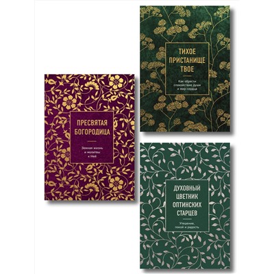 Эксмо "Комплект из 3х книг: Мудрость слова Божьего"