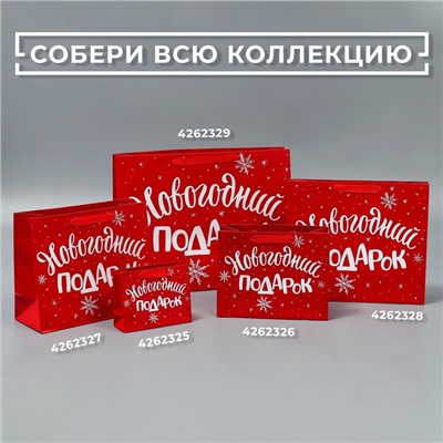 Пакет подарочный ламинированный «Новогодний подарок», MS 23×18×10 см