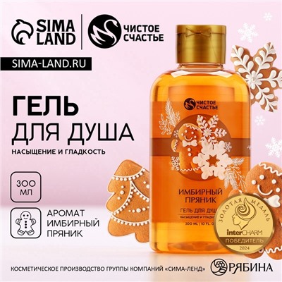 Гель для душа, 300 мл, аромат имбирного пряника, Чистое счастье