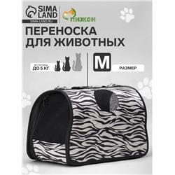 Сумка-переноска для животных «Белый тигр», размер М, 45×21×27 см