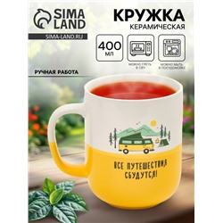 Кружка керамическая «Путешествия», 400 мл, ручная работа
