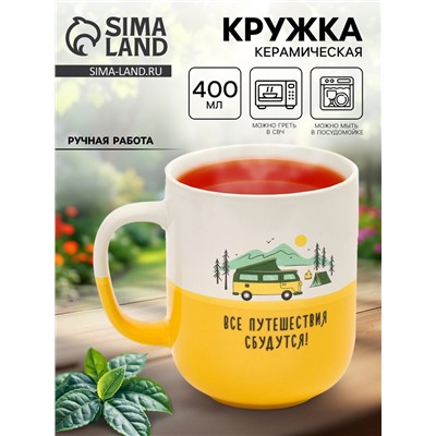 Кружка керамическая «Путешествия», 400 мл, ручная работа