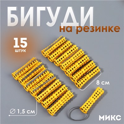 Бигуди на резинке, d=1.5 см, 15 шт., МИКС