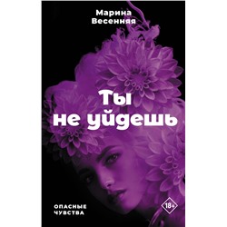 АСТ Марина Весенняя "Ты не уйдешь"