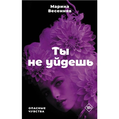 АСТ Марина Весенняя "Ты не уйдешь"