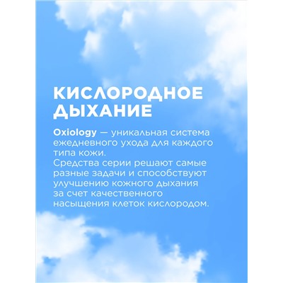 Мицеллярная вода для всех типов кожи «Кислородное дыхание» Oxiology