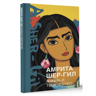 АСТ Эльнара Расулова "Амрита Шер-Гил. Жизнь и творчество"