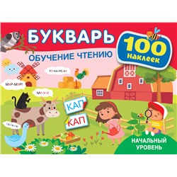 АСТ Теплякова О.Н. "Букварь. Обучение чтению. Начальный уровень. 100 наклеек"