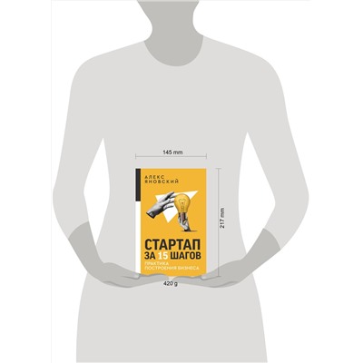 АСТ Алекс Яновский "Стартап за 15 шагов. Практика построения бизнеса"