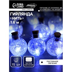 Гирлянда «Нить» 1.6 м с насадками «Шарики с белым конфетти», IP20, серебристая нить, 15 LED, батарейки ААх2 (нет в комплекте), свечение белое