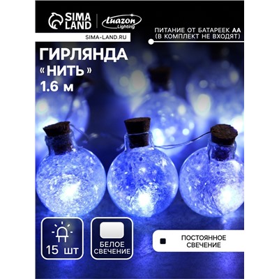 Гирлянда «Нить» 1.6 м с насадками «Шарики с белым конфетти», IP20, серебристая нить, 15 LED, батарейки ААх2 (нет в комплекте), свечение белое