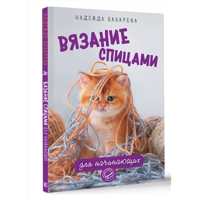 АСТ Бахарева Надежда "Вязание спицами для начинающих"