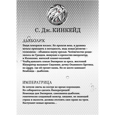Эксмо С. Дж. Кинкейд "Немезида"