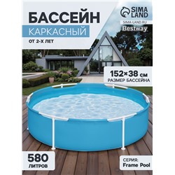 Бассейн каркасный Frame Pool, 152×38 см, от 2 лет, круглый, 56283 Bestway