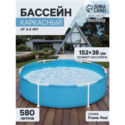 Бассейн каркасный Frame Pool, 152×38 см, от 2 лет, круглый, 56283 Bestway