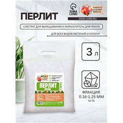 Перлит песок "Рецепты Дедушки Никиты" марка М75 3 л.