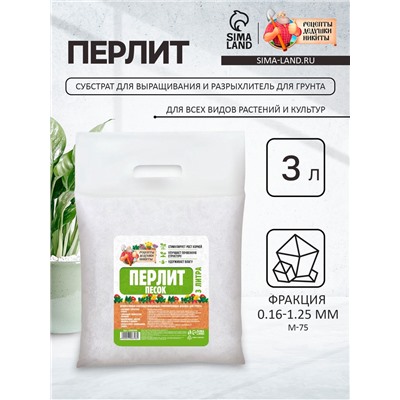 Перлит песок "Рецепты Дедушки Никиты" марка М75 3 л.