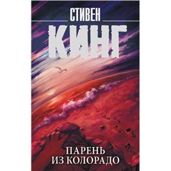 АСТ Стивен Кинг "Парень из Колорадо"