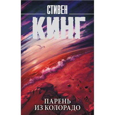 АСТ Стивен Кинг "Парень из Колорадо"