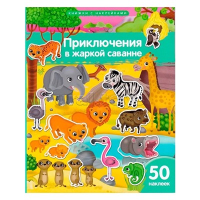 Книжка с наклейками формат А4. Приключения в жаркой саванне. 50 наклеек. Барсотти Э.