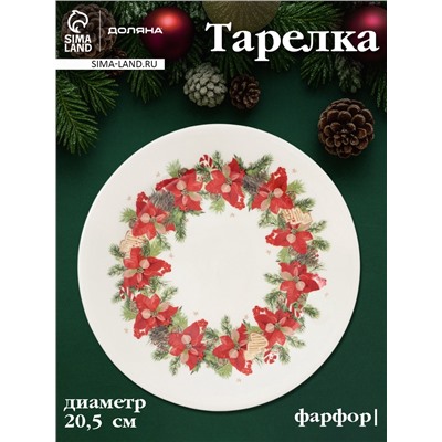 Тарелка Доляна «Новогоднее настроение», d=20.5 см, фарфор, белая