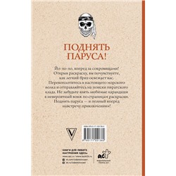 АСТ Мэйси Марта "Поднять паруса! Раскраска для настоящих пиратов. Раскраски антистресс"