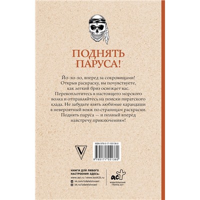 АСТ Мэйси Марта "Поднять паруса! Раскраска для настоящих пиратов. Раскраски антистресс"