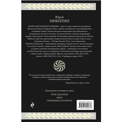 Эксмо Юрий Никитин "Трое из Леса. Вторая трилогия"