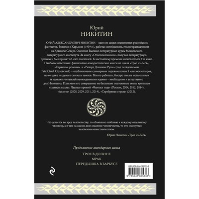 359427 Эксмо Юрий Никитин "Трое из Леса. Вторая трилогия"