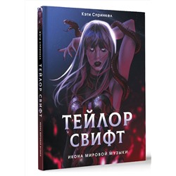 АСТ Кэти Спринкел "Тейлор Свифт. Икона мировой музыки. Only for Swifties"