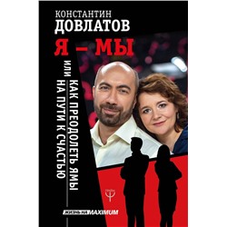 АСТ Константин Довлатов "Я - МЫ, или Как преодолеть ямы на пути к счастью"