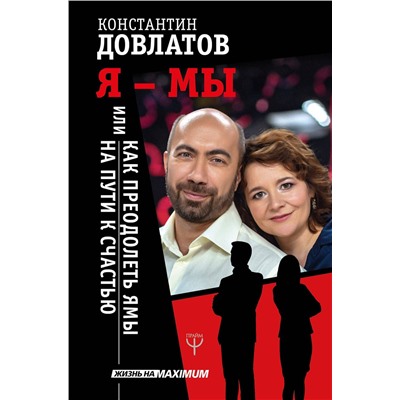 АСТ Константин Довлатов "Я - МЫ, или Как преодолеть ямы на пути к счастью"