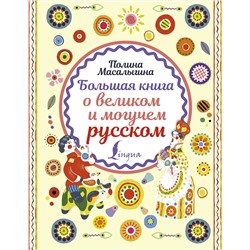 АСТ Полина Масалыгина "Большая книга о великом и могучем русском"