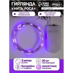 Гирлянда «Нить» 2 м роса, IP20, серебристая нить, 20 LED, батарейки CR2032×2 (в комплекте), свечение фиолетовое