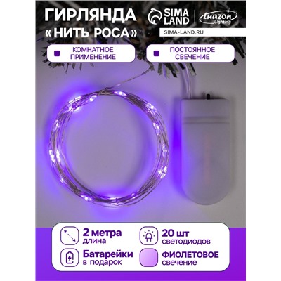 Гирлянда «Нить» 2 м роса, IP20, серебристая нить, 20 LED, батарейки CR2032×2 (в комплекте), свечение фиолетовое