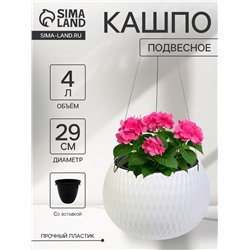 Кашпо для цветов «Жемчужина», 4 л, d=29 см, h=19.5 см, пластик, со вставкой, подвесное, белое